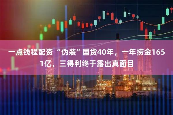 一点钱程配资 “伪装”国货40年，一年捞金1651亿，三得利终于露出真面目